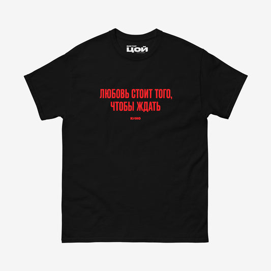 Black T-shirt with KINO band lyrics “Любовь стоит того, чтобы ждать”. Original Viktor Tsoi merch from www.kinoband.com
