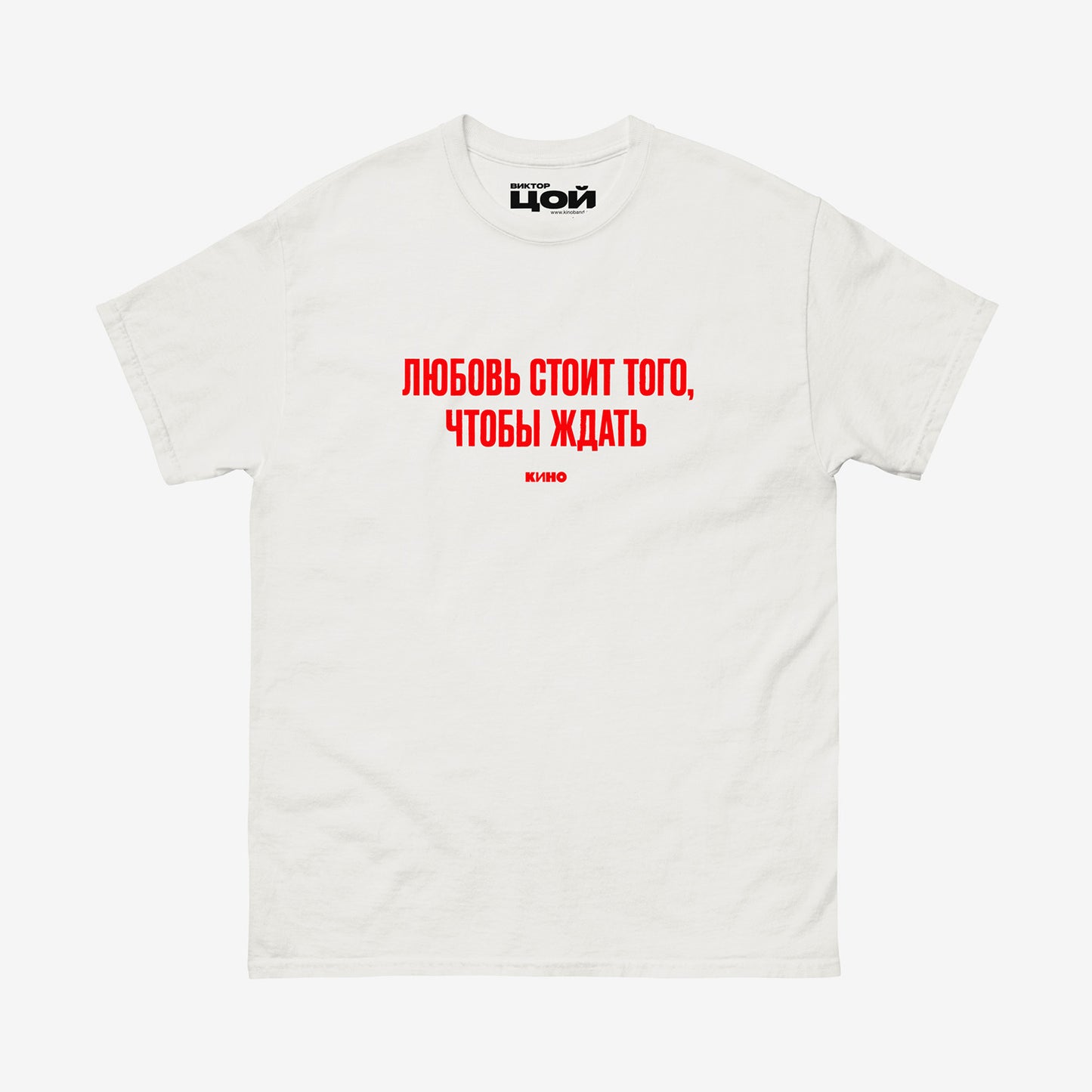 White T-shirt with KINO band lyrics “Любовь стоит того, чтобы ждать”. Original Viktor Tsoi merch from www.kinoband.com