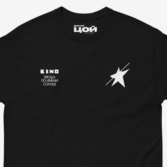 Official unisex black KINO band shirt with 'Zvezda po imeni Solntse' (A Star called Sun) album. Subtle star on the left chest and album name on the right. Viktor Tsoi logo in Cyrillic on the necktag. Closeup photo. www.kinoband.com