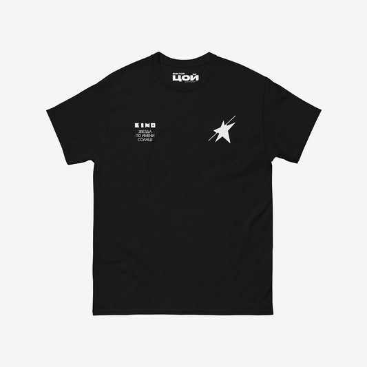 Official unisex black KINO band shirt with 'Zvezda po imeni Solntse' (A Star called Sun) album. Subtle star on the left chest and album name on the right. Viktor Tsoi logo in Cyrillic on the necktag. www.kinoband.com