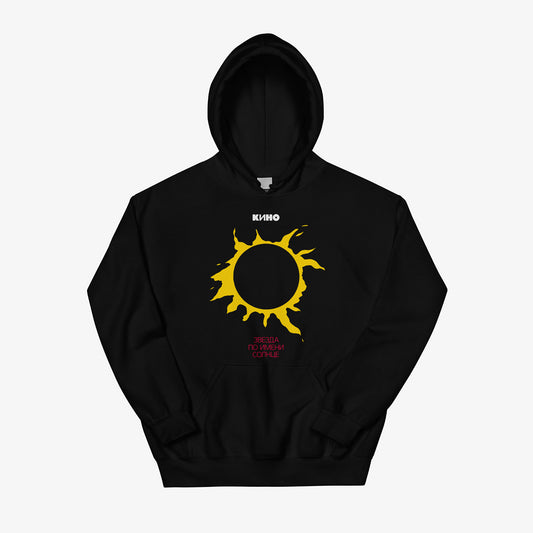 Original "A Star Called Sun" album artwork with a yellow sun on the front and KINO logo on the back neck side on a heavyweight quality black unisex hoodie from GruppaKino.com.