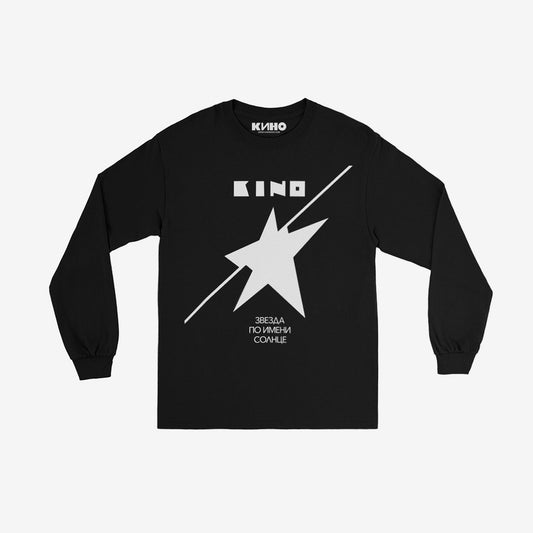 Official KINO band black unisex longsleeve T-shirt with 'Zvezda po imeni Solntse' album cover by Viktor Tsoi. Группа КИНО logo on the neck tag. From www.kinoband.com