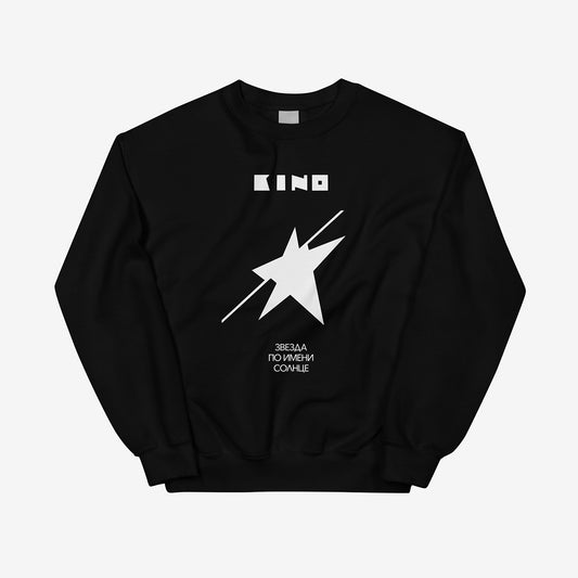 Unisex sweatshirt with original Zvezda po imeni Solntse (Star called Sun) album artwork by Viktor Tsoi and Gruppa Kino music band. With KINO logo on the back neck side. Front side.