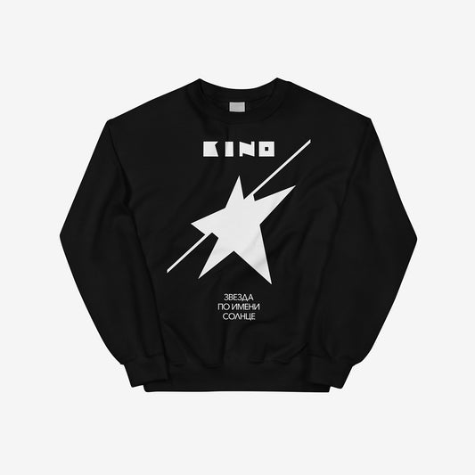 Official unisex black sweatshirt with Zvezda po imeni Solntse (Star called Sun) album artwork by Viktor Tsoi and Kino band. With KINO logo on the back neck side. Front side. From www.kinoband.com
