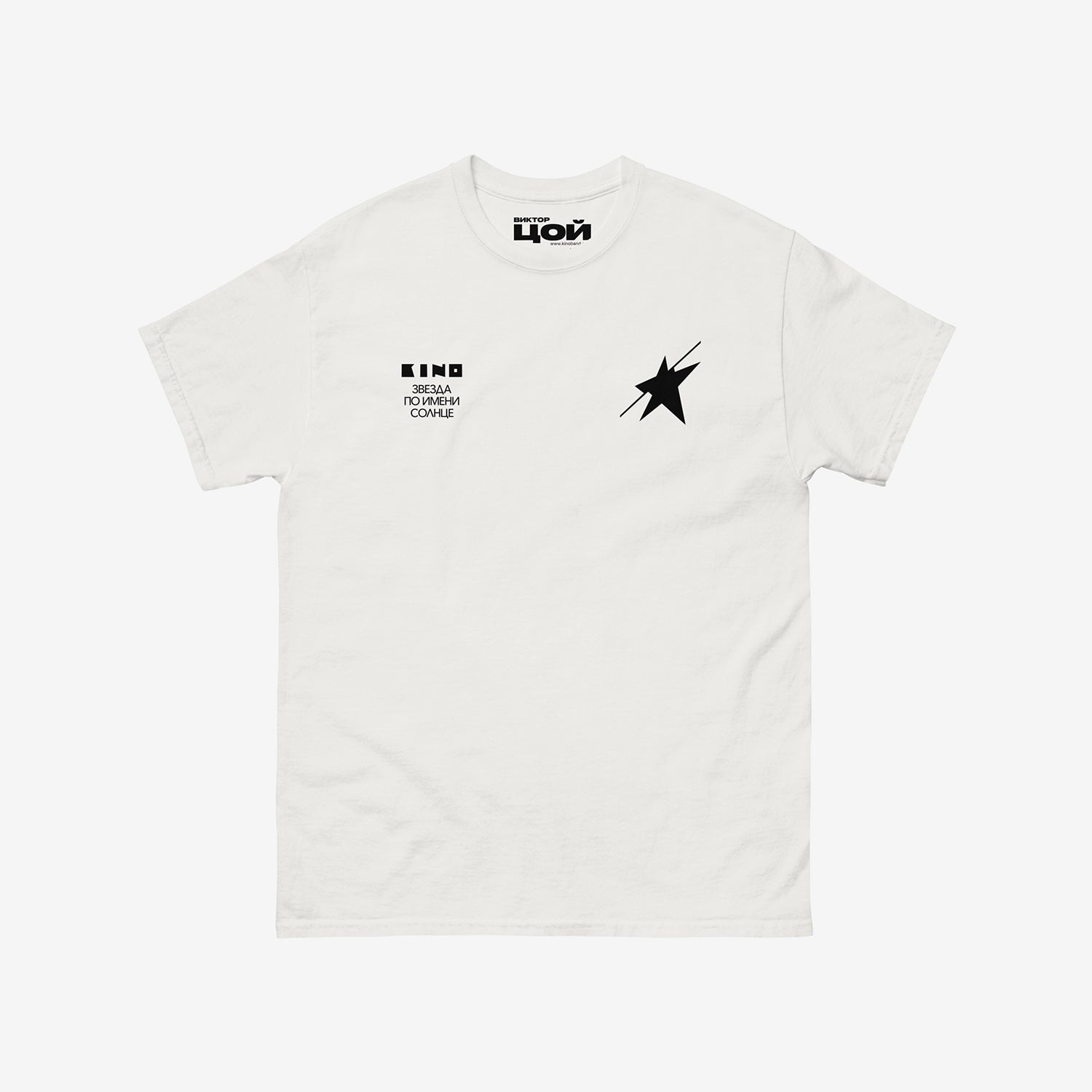 Official unisex white KINO band shirt with 'Zvezda po imeni Solntse' (A Star called Sun) album artwork. Subtle star on the left chest and album name on the right. Viktor Tsoi logo in Cyrillic on the necktag. www.kinoband.com
