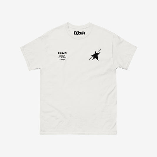 Official unisex white KINO band shirt with 'Zvezda po imeni Solntse' (A Star called Sun) album artwork. Subtle star on the left chest and album name on the right. Viktor Tsoi logo in Cyrillic on the necktag. www.kinoband.com