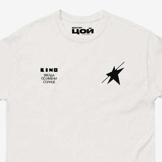 Official unisex white KINO band shirt with 'Zvezda po imeni Solntse' (A Star called Sun) album artwork. Subtle star on the left chest and album name on the right. Viktor Tsoi logo in Cyrillic on the necktag. Closeup photo.www.kinoband.com. 