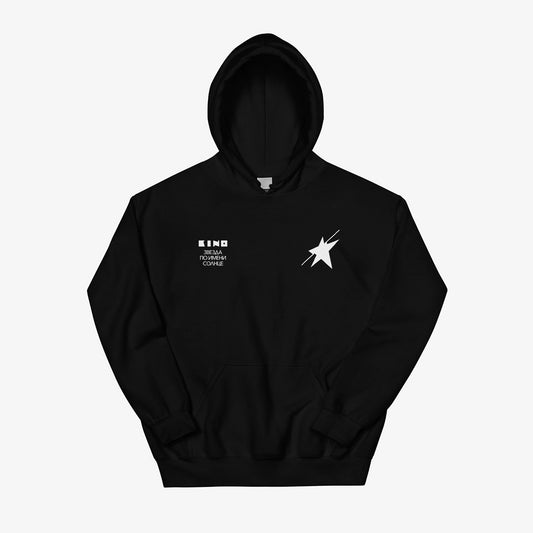 Official unisex black KINO band hoodie with 'Zvezda po imeni Solntse' (A Star called Sun) album artwork. Subtle design version with a small star on the left chest and album name on the right. With a small Группа КИНО logo on the back. Front side. From www.kinoband.com
