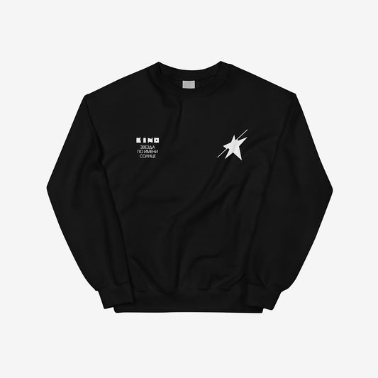 Official unisex black KINO band sweatshirt with 'Zvezda po imeni Solntse' (A Star called Sun) album artwork. Subtle design with a small star on the left chest and album name on the right. With a small Группа КИНО logo on the back. Front side. www.kinoband.com