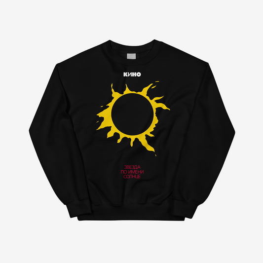 Original Viktor Tsoi "A Star Called Sun" iconic yellow sun album artwork on and KINO logo on the back on a premium black unisex sweatshirt from www.kinoband.com