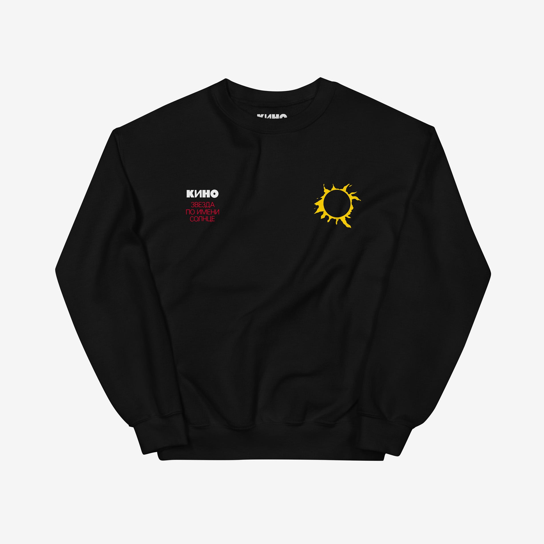 Official KINO band black unisex sweatshirt with subtle yellow eclipsed sun graphic on chest from KINO album “Звезда по имени Солнце” (A Star called Sun). Front side. www.kinoband.com