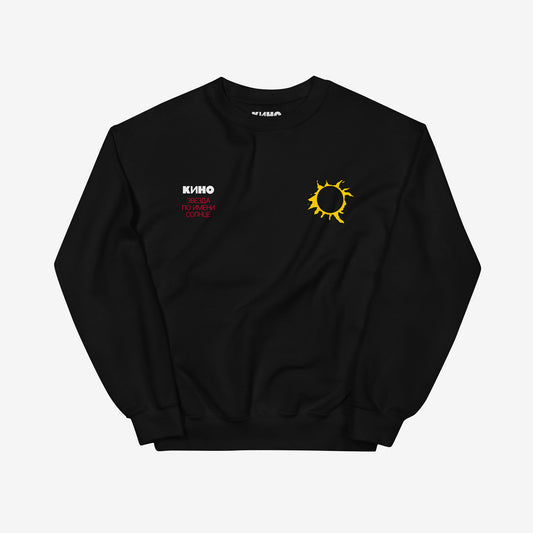 Official KINO band black unisex sweatshirt with subtle yellow eclipsed sun graphic on chest from KINO album “Звезда по имени Солнце” (A Star called Sun). Front side. www.kinoband.com