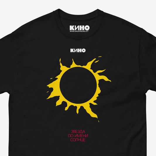 "A Star Called Sun" iconic yellow sun album artwork on a premium black unisex t-shirt from kinoband.com
