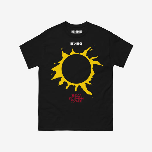 Official KINO band unisex black shirt with iconic album artwork Zvezda (A Star Called Sun) with yellow sun. www.kinoband.com