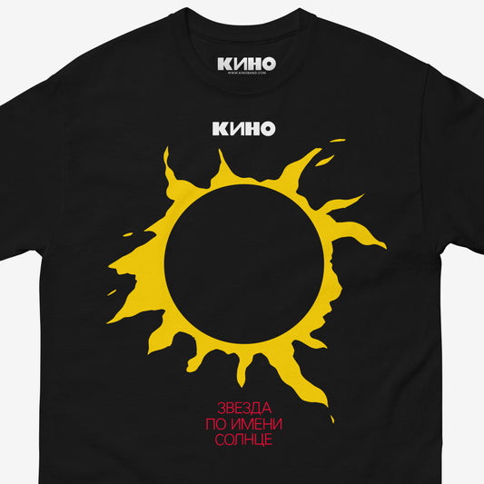 Official KINO band unisex black shirt with iconic album artwork Zvezda (A Star Called Sun) with yellow sun. Closeup photo. www.kinoband.com